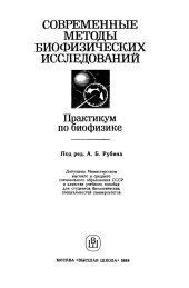 book СОВРЕМЕННЫЕ МЕТОДЫ БИОФИЗИЧЕСКИХ ИССЛЕДОВАНИЙ Практикум по биофизике