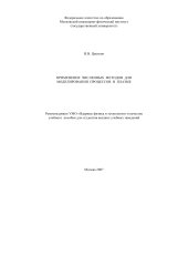 book Применение численных методов для моделирования процессов в плазме