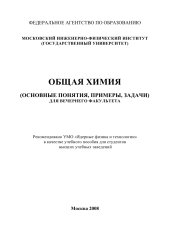 book Общая химия: (основные понятия, примеры, задачи) для вечер. фак. : [учеб. пособие для вузов]