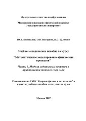 book Учебно-методическое пособие по курсу “Математическое моделирование физических процессов” Часть 1. Модели ледниковых покровов в приближении тонкого слоя льда