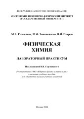 book ФИЗИЧЕСКАЯ ХИМИЯ. ЛАБОРАТОРНЫЙ ПРАКТИКУМ