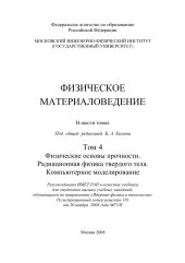 book Физическое материаловедение Том 4  Физические основы прочности. Радиационная физика твердого тела. Компьютерное моделирование