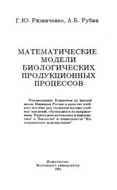 book МАТЕМАТИЧЕСКИЕ МОДЕЛИ БИОЛОГИЧЕСКИХ ПРОДУКЦИОННЫХ ПРОЦЕССОВ