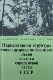 book Парцеллярная структура елово-широколиственных лесов востока Европейской части СССР