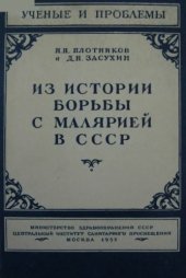 book Из истории борьбы с малярией в СССР