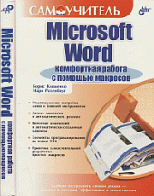 book Microsoft Word: комфортная работа с помощью макросов. Самоучитель.