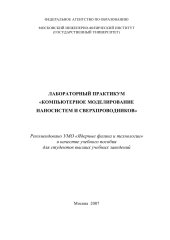 book Лабораторный практикум «Компьютерное моделирование наносистем и сверхпроводников