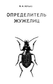 book Определитель жужелиц (Coleoptera, Carabidae). 