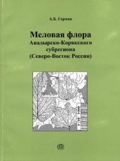 book Меловая флора Анадырско-Корякского субрегиона (Северо-Восток России): систематический состав, возраст, стратиграфическое и флорогенетическое значение