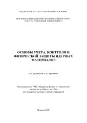 book ОСНОВЫ УЧЕТА, КОНТРОЛЯ И ФИЗИЧЕСКОЙ ЗАЩИТЫ ЯДЕРНЫХ МАТЕРИАЛОВ