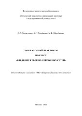 book ЛАБОРАТОРНЫЙ ПРАКТИКУМ ПО КУРСУ «ВВЕДЕНИЕ В ТЕОРИЮ НЕЙРОННЫХ СЕТЕЙ»