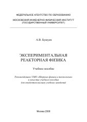 book Экспериментальная реакторная физика. Учебное пособие