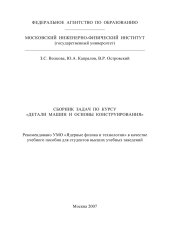 book СБОРНИК ЗАДАЧ ПО КУРСУ «ДЕТАЛИ МАШИН И ОСНОВЫ КОНСТРУИРОВАНИЯ»