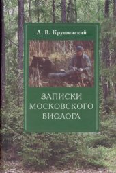 book Записки московского биолога