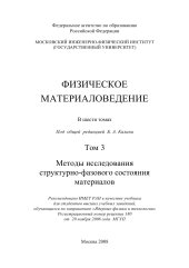 book Физическое материаловедение Том 3 Методы исследования структурно-фазового состояния материалов