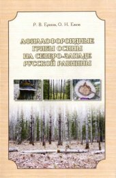 book Афиллофороидные грибы осины на северо-западе Русской равнины. 