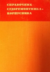 book Справочник судоремонтника-корпусника