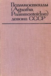 book Псаммостеиды (Agnatha, Psammosteidae) девона СССР. 