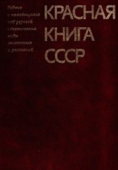 book Красная книга СССР: Редкие и находящиеся под угрозой исчезновения виды растений.