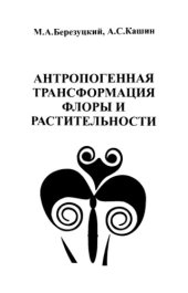 book Антропогенная трансформация флоры и растительности. 