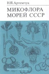 book Микофлора морей СССР