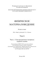 book Физическое материаловедение Том 6 Часть 1  Конструкционные материалы ядерной техники