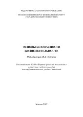 book ОСНОВЫ БЕЗОПАСНОСТИ ЖИЗНЕДЕЯТЕЛЬНОСТИ