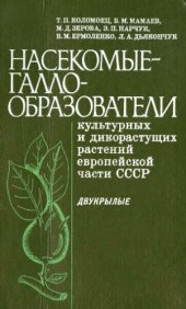book Насекомые-галлообразователи культурных и дикорастущих растений Европейской части СССР. Двукрылые. 
