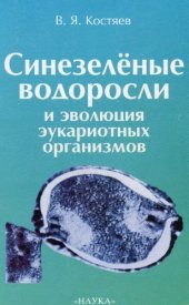 book Синезеленые водоросли и эволюция эукариотных организмов