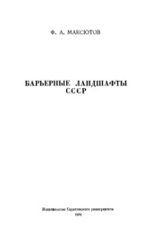 book Барьерные ландшафты СССР. 