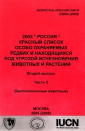 book 2003. Россия. Красный список особо охраняемых редких и находящихся под угрозой исчезновения животных и растений (2-й вып.). Ч. 2. Беспозвоночные животные