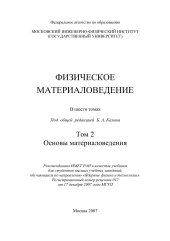 book Физическое материаловедение Том 2 Основы материаловедения 