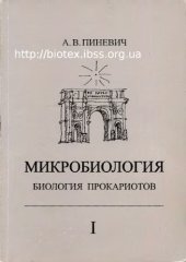 book Микробиология. Биология прокариотов. Т. 1