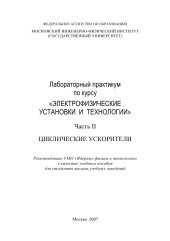 book Лабораторный практикум по курсу «ЭЛЕКТРОФИЗИЧЕСКИЕ УСТАНОВКИ И ТЕХНОЛОГИИ» Часть II ЦИКЛИЧЕСКИЕ УСКОРИТЕЛИ