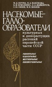 book Насекомые-галлообразователи культурных и дикорастущих растений Европейской части СССР. Равнокрылые. Чушуекрылые. Жесткокрылые. Полужесткокрылые. 