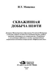 book Скважинная добыча нефти