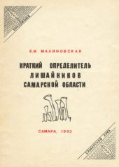 book Краткий определитель лишайников Самарской области. 