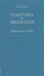 book Генетика и эволюция. 