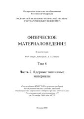 book Физическое материаловедение Том 6 Часть 2 Ядерные топливные материалы