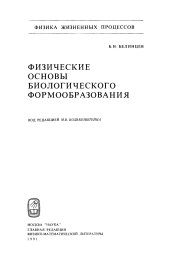 book ФИЗИЧЕСКИЕ ОСНОВЫ БИОЛОГИЧЕСКОГО ФОРМООБРАЗОВАНИЯ