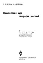 book Практический курс географии растений