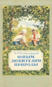 book Юным любителям природы