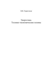 book Энергетика. Технико-экономические основы: [учеб. пособие для вузов]