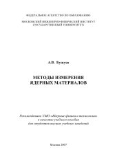 book МЕТОДЫ ИЗМЕРЕНИЯ ЯДЕРНЫХ МАТЕРИАЛОВ