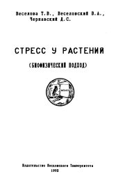 book СТРЕСС У РАСТЕНИЙ (Биофизический ПОДХОД)
