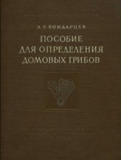 book Пособие для определения домовых грибов