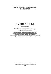 book Биофизика. Учебное пособие