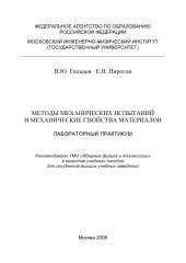 book МЕТОДЫ МЕХАНИЧЕСКИХ ИСПЫТАНИЙ И МЕХАНИЧЕСКИЕ СВОЙСТВА МАТЕРИАЛОВ. ЛАБОРАТОРНЫЙ ПРАКТИКУМ