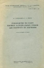 book Руководство по сбору высших базидиальных грибов для научного их изучения