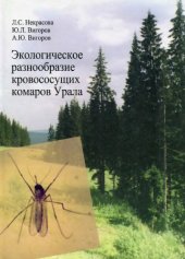 book Экологическое разнообразие кровососущих комаров Урала. 
